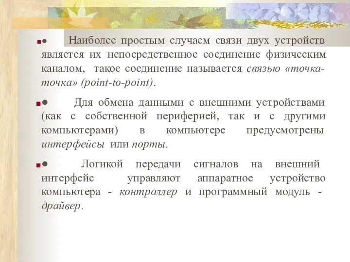 ● Наиболее простым случаем связи двух устройств является их непосредственное