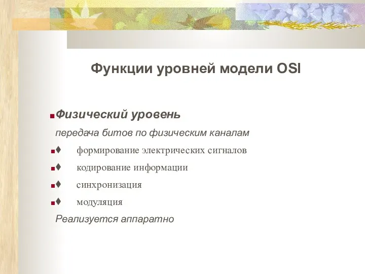 Функции уровней модели OSI Физический уровень передача битов по физическим