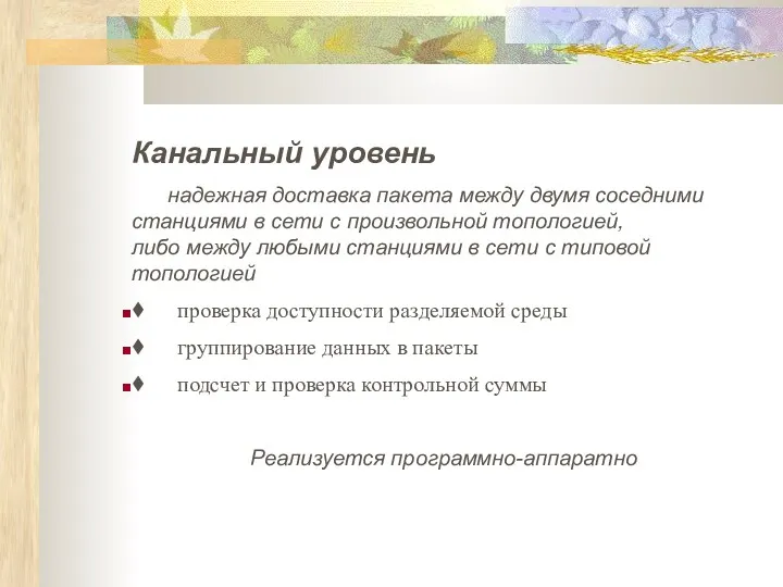 Канальный уровень надежная доставка пакета между двумя соседними станциями в