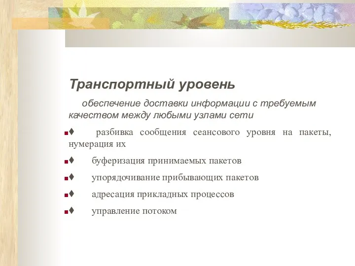 Транспортный уровень обеспечение доставки информации с требуемым качеством между любыми