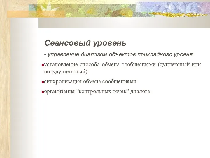 Сеансовый уровень - управление диалогом объектов прикладного уровня установление способа