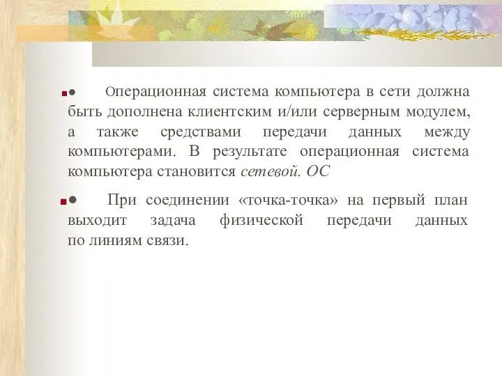 ● Операционная система компьютера в сети должна быть дополнена клиентским