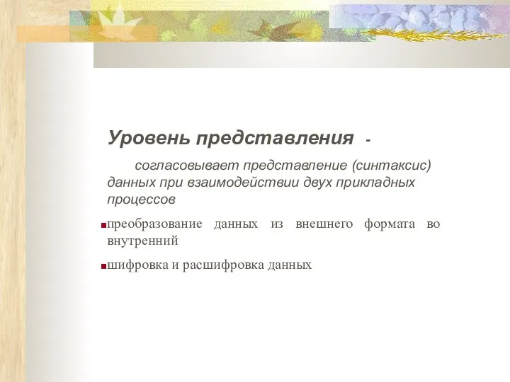 Уровень представления - согласовывает представление (синтаксис) данных при взаимодействии двух