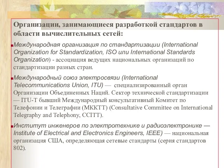 Организации, занимающиеся разработкой стандартов в области вычислительных сетей: Международная организация