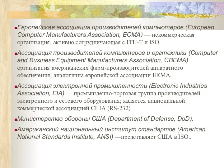 Европейская ассоциация производителей компьютеров (European Computer Manufacturers Association, ECMA) —