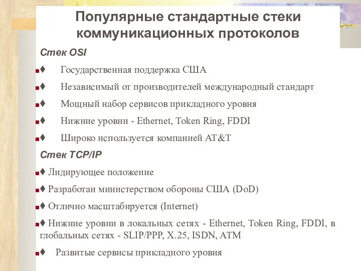 Популярные стандартные стеки коммуникационных протоколов Стек OSI ♦ Государственная поддержка