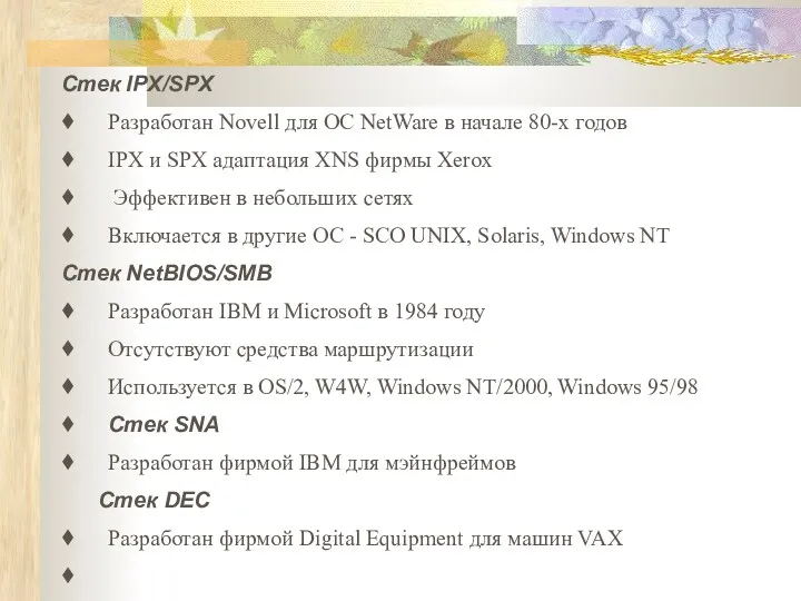 Стек IPX/SPX ♦ Разработан Novell для ОС NetWare в начале