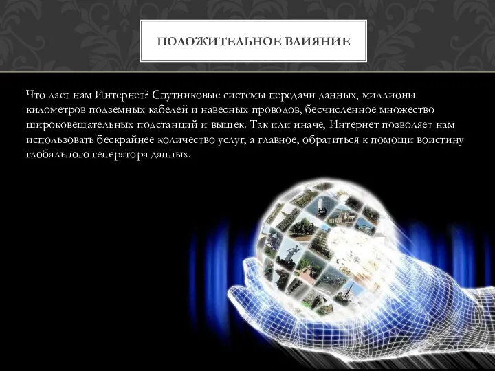 ПОЛОЖИТЕЛЬНОЕ ВЛИЯНИЕ Что дает нам Интернет? Спутниковые системы передачи данных,