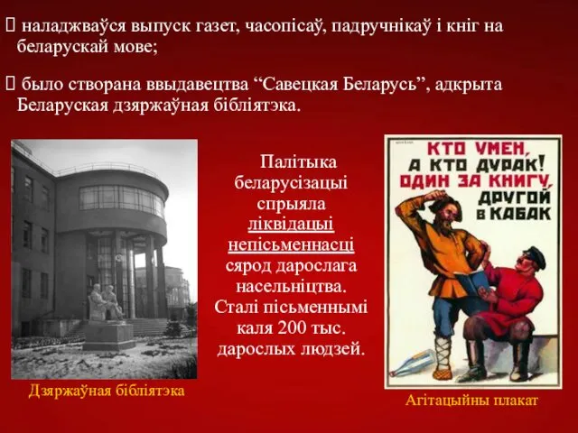 наладжваўся выпуск газет, часопісаў, падручнікаў і кніг на беларускай мове;