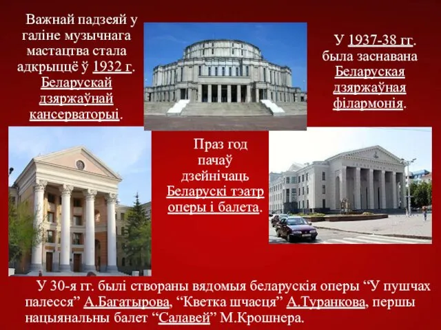 У 30-я гг. былі створаны вядомыя беларускія оперы “У пушчах