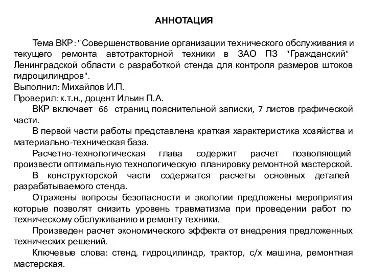 АННОТАЦИЯ Тема ВКР: "Совершенствование организации технического обслуживания и текущего ремонта