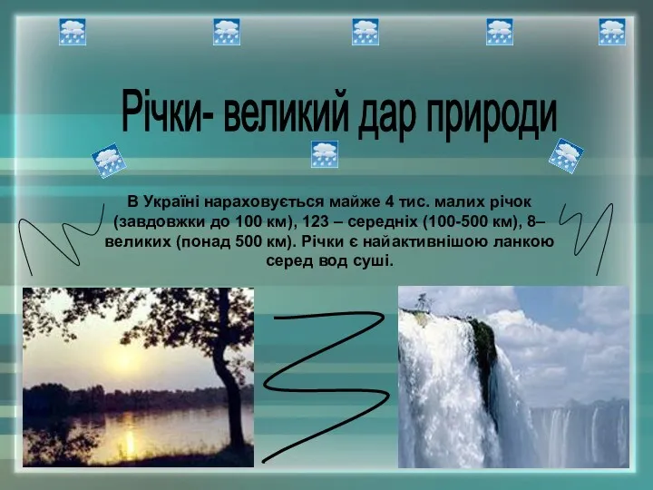 В Україні нараховується майже 4 тис. малих річок (завдовжки до 100 км), 123