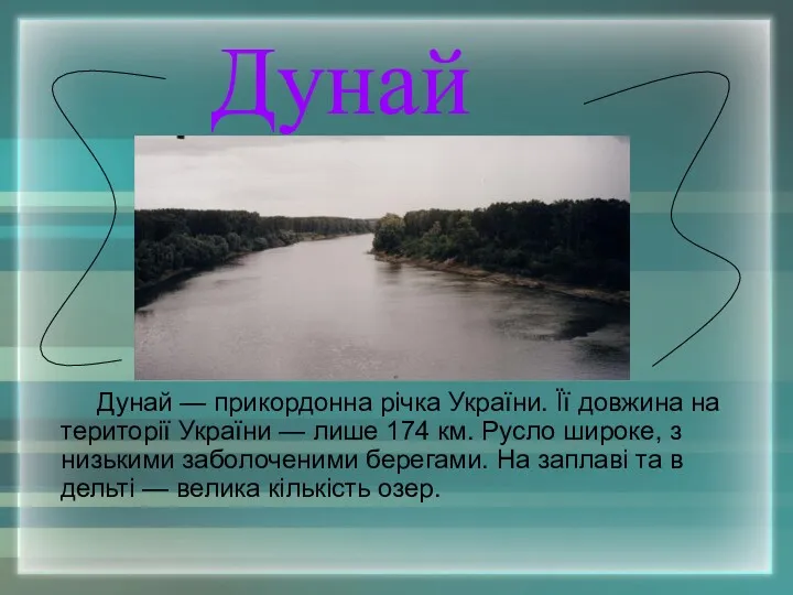 Дунай Дунай — прикордонна річка України. Її довжина на території України — лише