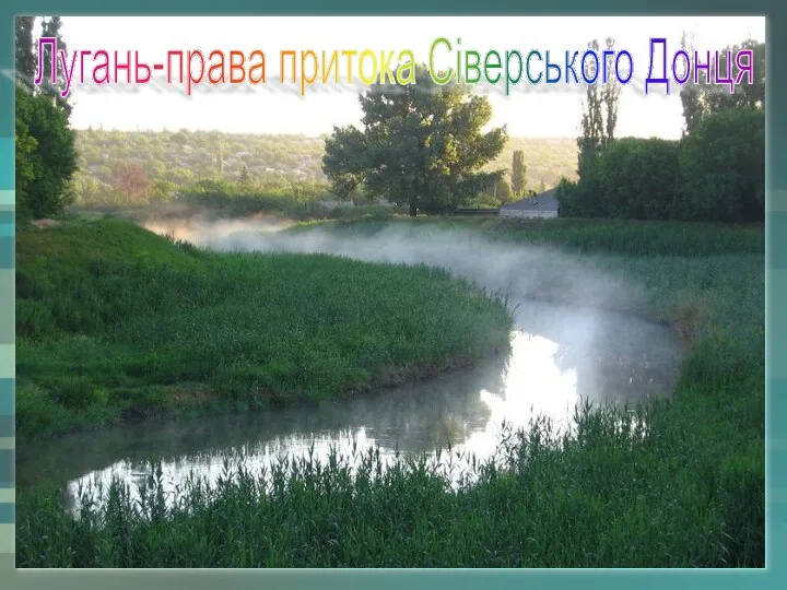 Лугань-права притока Сіверського Донця