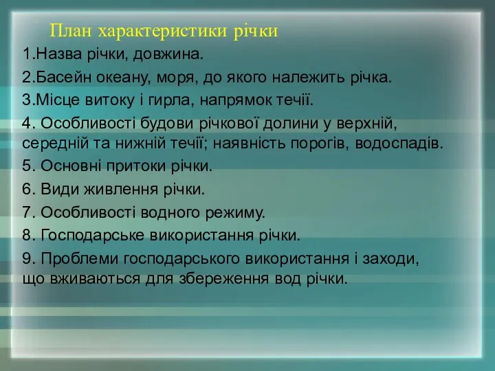 План характеристики річки 1.Назва річки, довжина. 2.Басейн океану, моря, до