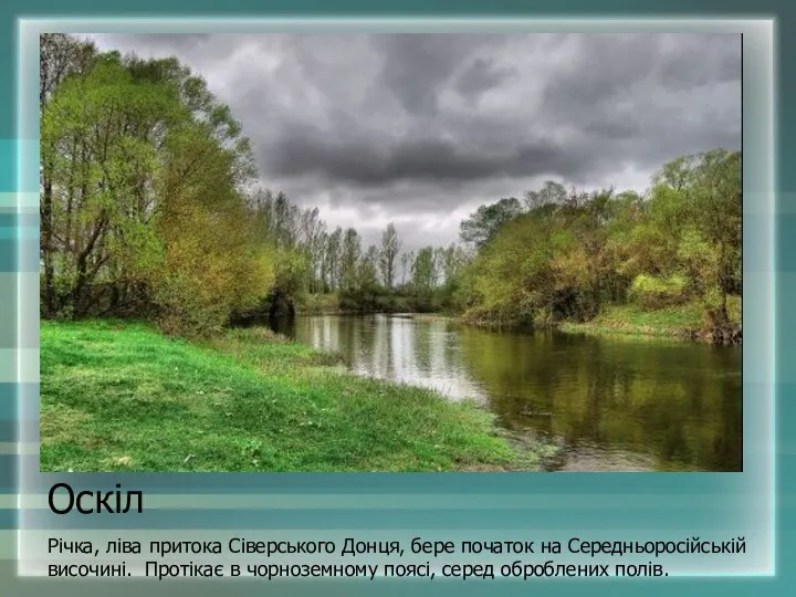 Оскіл Річка, ліва притока Сіверського Донця, бере початок на Середньоросійській височині. Протікає в