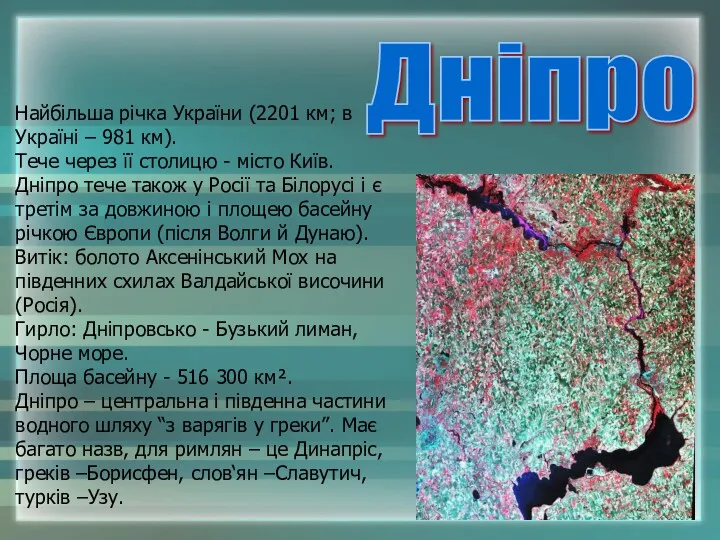 Дніпро Найбільша річка України (2201 км; в Україні – 981 км). Тече через