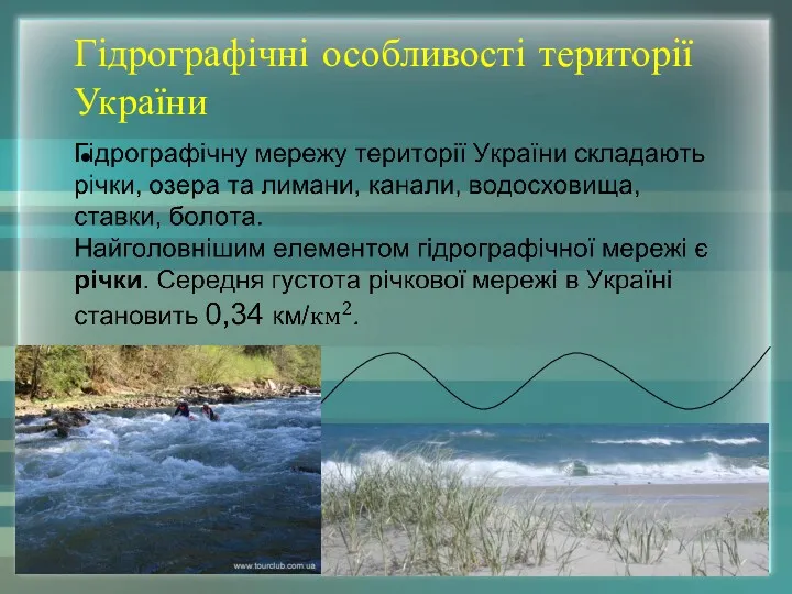 Гідрографічні особливості території України