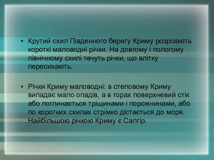 Крутий схил Південного берегу Криму розрізають короткі маловодні річки. На довгому і пологому