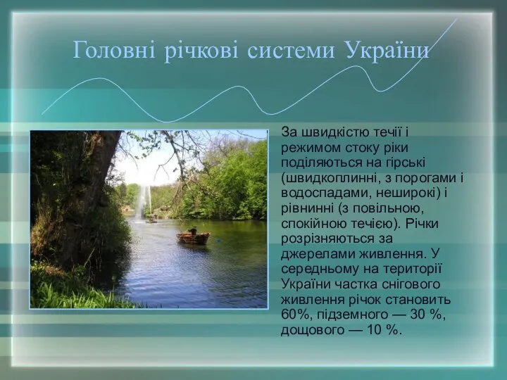 Головні річкові системи України За швидкістю течії і режимом стоку ріки поділяються на