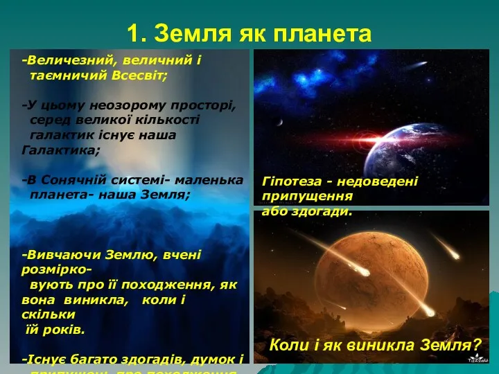 1. Земля як планета -Величезний, величний і таємничий Всесвіт; -У цьому неозорому просторі,