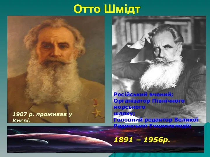 Отто Шмідт Російський вчений; Організатор Північного морського шляху; Головний редактор Великої Радянської Енциклопедії;