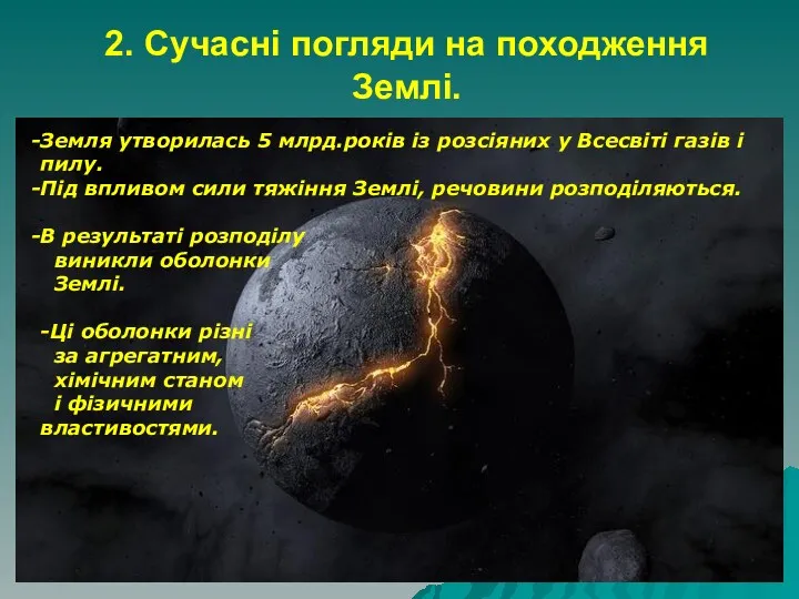 2. Сучасні погляди на походження Землі. Земля утворилась 5 млрд.років