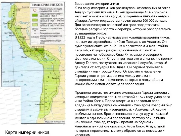 Карта империи инков Завоевание империи инков К XVI веку империя