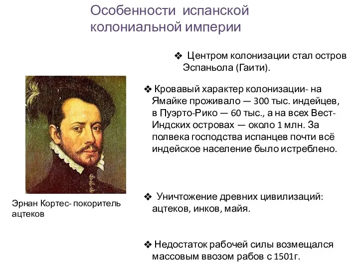 Центром колонизации стал остров Эспаньола (Гаити). Кровавый характер колонизации- на