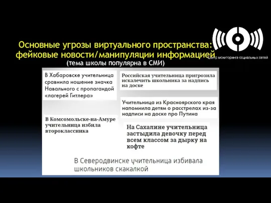 Основные угрозы виртуального пространства: фейковые новости/манипуляции информацией (тема школы популярна в СМИ)