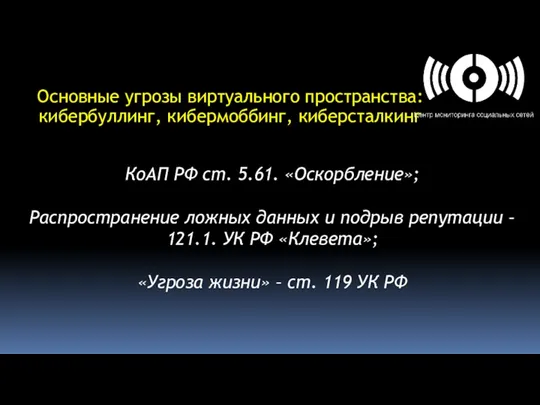 Основные угрозы виртуального пространства: кибербуллинг, кибермоббинг, киберсталкинг КоАП РФ ст.