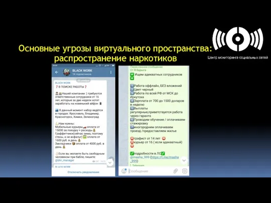 Основные угрозы виртуального пространства: распространение наркотиков