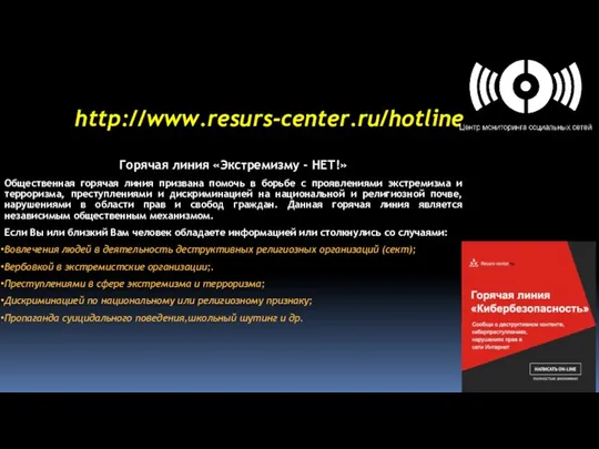 http://www.resurs-center.ru/hotline Горячая линия «Экстремизму - НЕТ!» Общественная горячая линия призвана