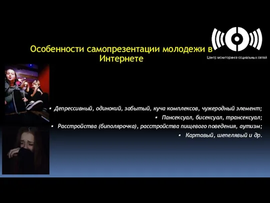 Особенности самопрезентации молодежи в Интернете Депрессивный, одинокий, забытый, куча комплексов,