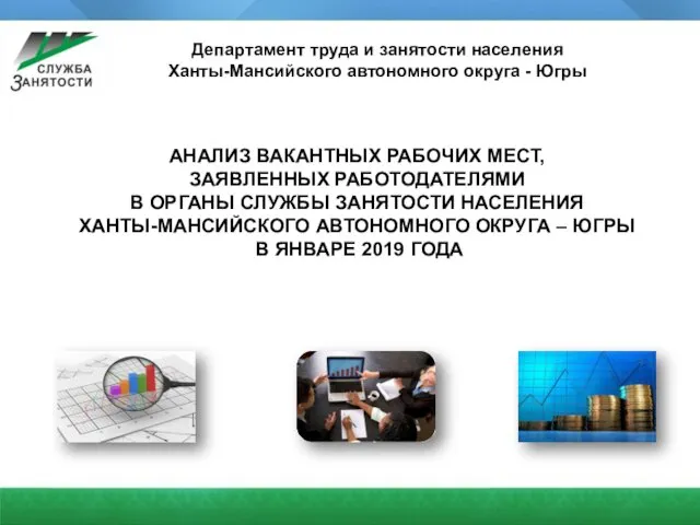 Анализ вакантных рабочих мест, заявленных работодателями в органы службы занятости населения Югры в январе 2019 года