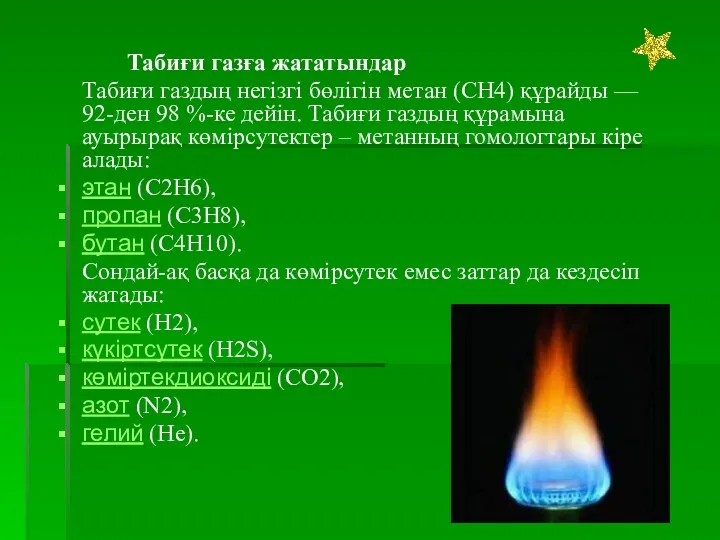 Табиғи газға жататындар Табиғи газдың негізгі бөлігін метан (CH4) құрайды