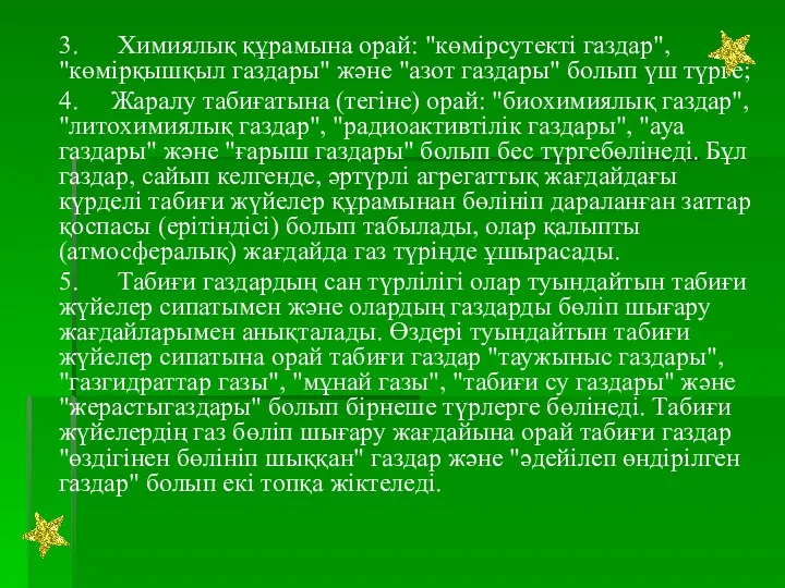 3. Химиялық құрамына орай: "көмірсутекті газдар", "көмірқышқыл газдары" және "азот