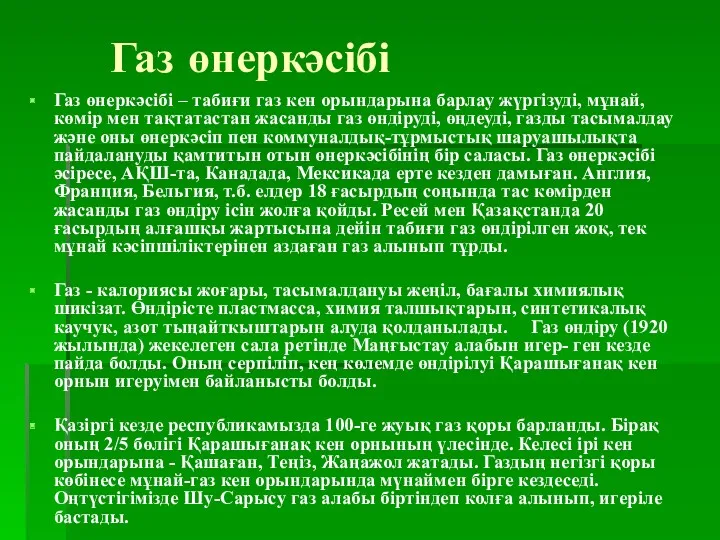 Газ өнеркәсібі Газ өнеркәсібі – табиғи газ кен орындарына барлау