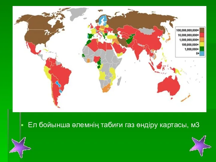 Ел бойынша әлемнің табиғи газ өндіру картасы, м3