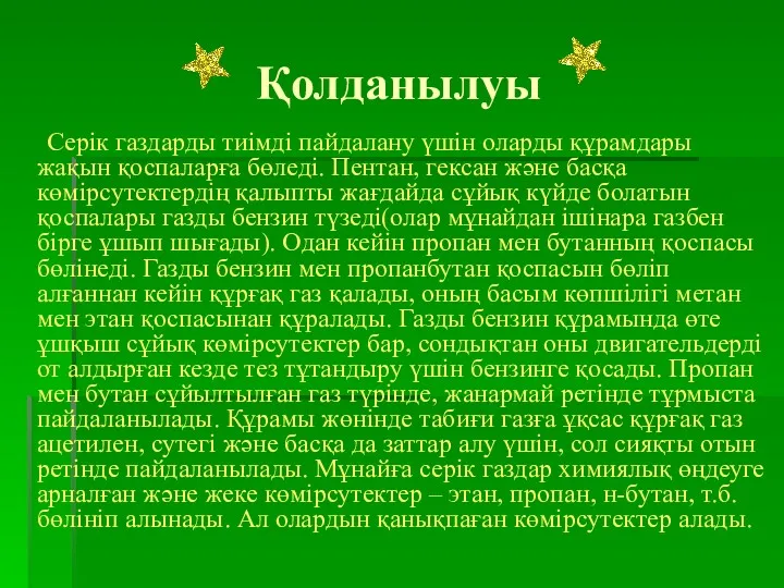 Қолданылуы Серік газдарды тиімді пайдалану үшін оларды құрамдары жақын қоспаларға