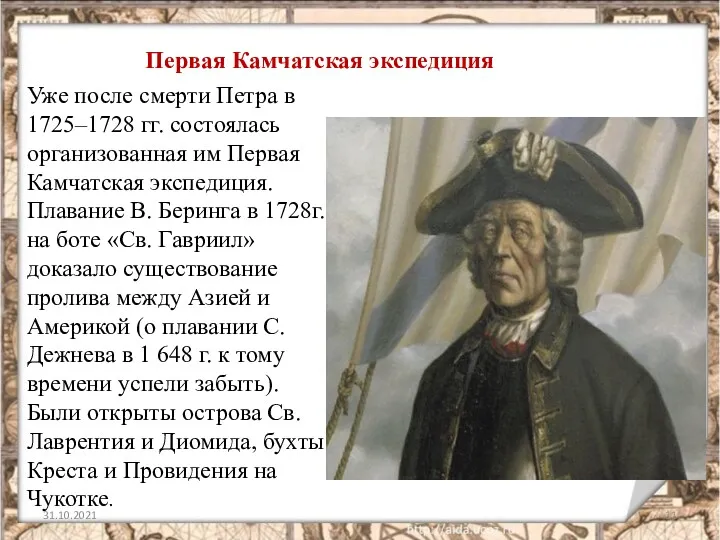 Первая Камчатская экспедиция Уже после смерти Петра в 1725–1728 гг.