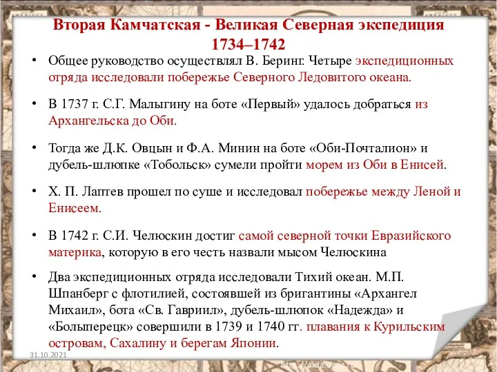 Вторая Камчатская - Великая Северная экспедиция 1734–1742 Общее руководство осуществлял