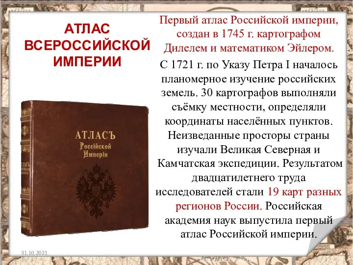 АТЛАС ВСЕРОССИЙСКОЙ ИМПЕРИИ Первый атлас Российской империи, создан в 1745