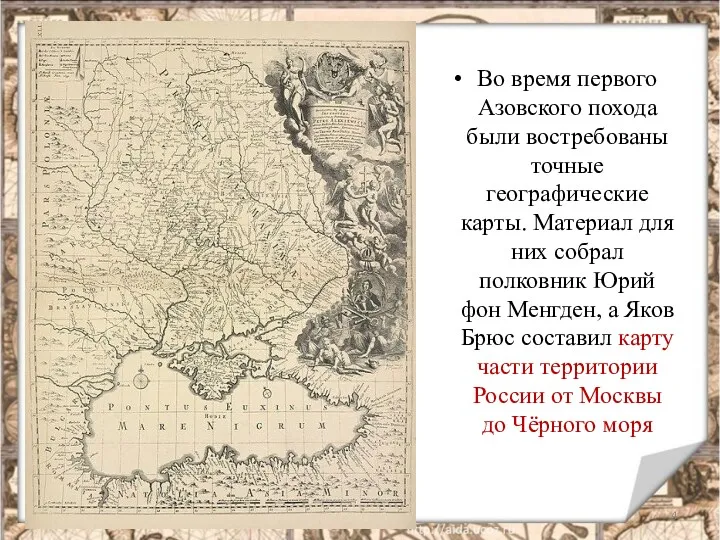 Во время первого Азовского похода были востребованы точные географические карты.