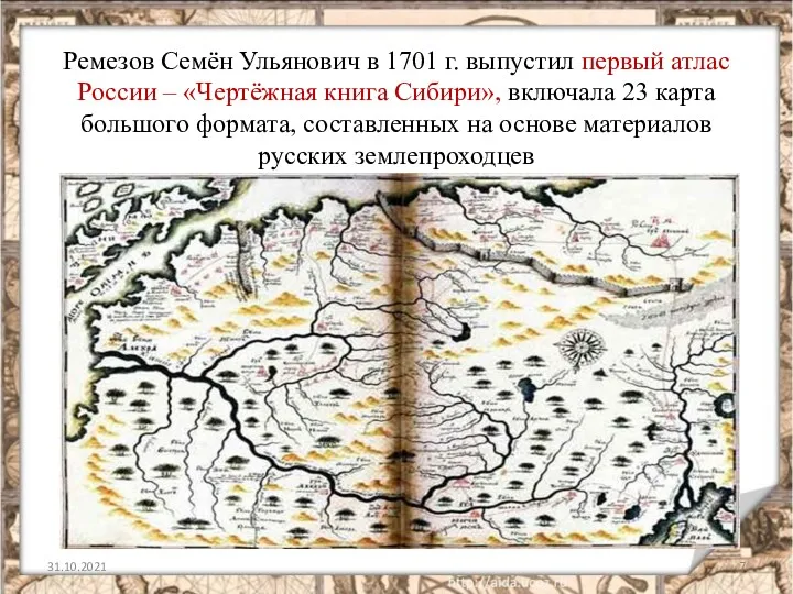 Ремезов Семён Ульянович в 1701 г. выпустил первый атлас России