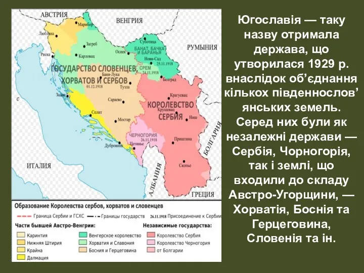 Югославія — таку назву отримала держава, що утворилася 1929 р. внаслідок об’єднання кількох
