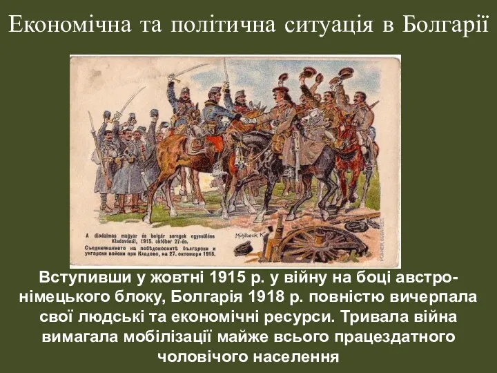 Економічна та політична ситуація в Болгарії Вступивши у жовтні 1915 р. у війну