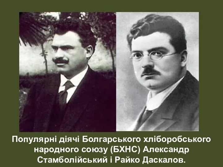 Популярні діячі Болгарського хліборобського народного союзу (БХНС) Александр Стамболійський і Райко Даскалов.