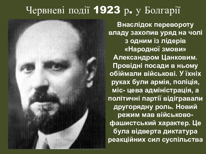 Червневі події 1923 р. у Болгарії Внаслідок перевороту владу захопив уряд на чолі
