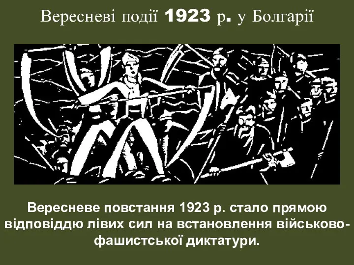 Вересневі події 1923 р. у Болгарії Вересневе повстання 1923 р. стало прямою відповіддю